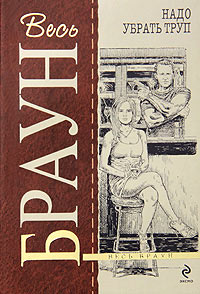 Надо убрать труп - Картер Браун