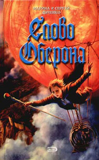 Слово Оберона - Марина и Сергей Дяченко