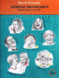 Записки миллионера - Виктор Ермаков
