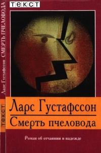 Смерть пчеловода - Ларс Густафссон
