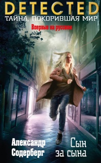 Сын за сына - Александр Содерберг