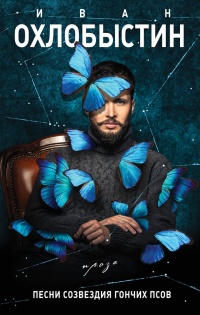 Песни созвездия Гончих Псов - Иван Охлобыстин