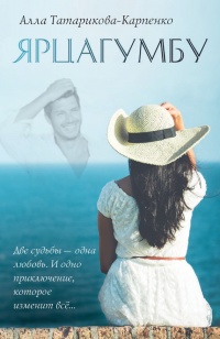 Ярцагумбу - Алла Татарикова-Карпенко