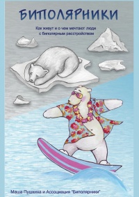 Биполярники. Как живут и о чем мечтают люди с биполярным расстройством - Маша Пушкина