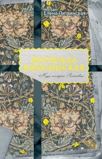 Матильда Кшесинская. Муза последних Романовых - Елена Ерофеева-Литвинская