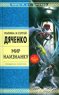Мир наизнанку - Марина и Сергей Дяченко