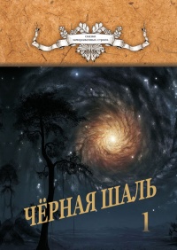 Черная Шаль. Книга 1 - Алексей Резник