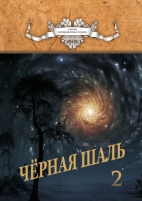 Черная Шаль. Книга 2 - Алексей Резник