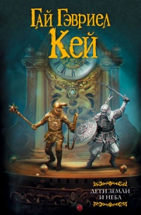 Дети земли и неба - Гай Гэвриэл Кей