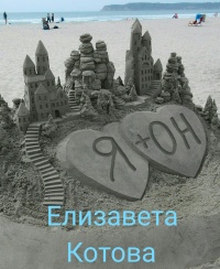 Я + ОН - Елизавета Котова