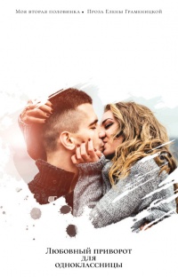 Любовный приворот для одноклассницы - Елена Граменицкая