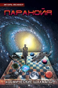 Паранойя. Космические Шахматы - Игорь Лехнер