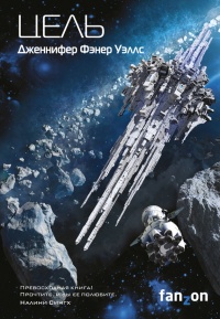 Цель - Дженнифер Фэнер Уэллс