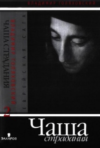 Чаша страдания - Владимир Голяховский