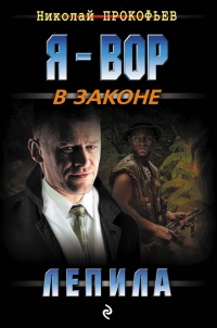 Лепила - Николай Прокофьев