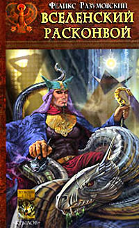 Вселенский расконвой - Феликс Разумовский
