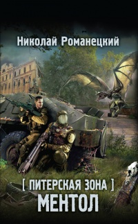 Питерская Зона. Ментол - Николай Романецкий