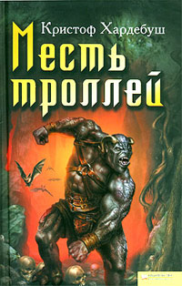 Месть троллей - Кристоф Хардебуш