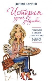 История одной девушки - Джейн Бартош
