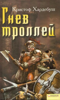 Гнев троллей - Кристоф Хардебуш
