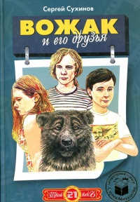 Вожак и его друзья - Сергей Сухинов