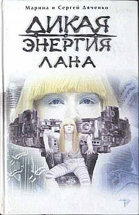Дикая энергия. Лана - Марина и Сергей Дяченко