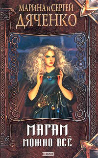 Магам можно все - Марина и Сергей Дяченко