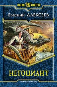 Негоциант - Евгений Алексеев