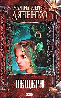 Пещера - Марина и Сергей Дяченко