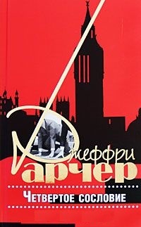 Четвертое сословие - Джеффри Арчер