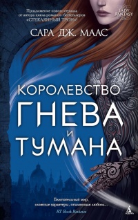 Королевство гнева и тумана - Сара Маас