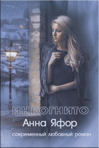 Инкогнито - Анна Яфор