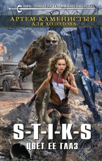 S-T-I-K-S. Цвет ее глаз - Аля Холодова
