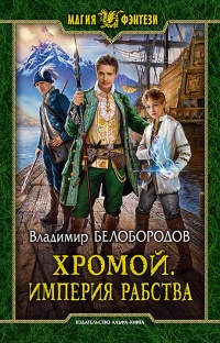 Хромой. Империя рабства - Владимир Белобородов