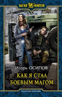 Как я стал боевым магом - Игорь Осипов