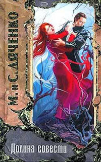 Долина совести - Марина и Сергей Дяченко