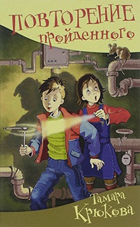 Повторение пройденного - Тамара Крюкова