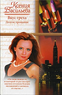 Вкус греха. Долгое прощание - Ксения Васильева