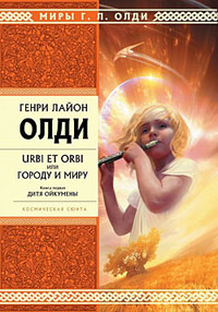 Дитя Ойкумены - Генри Лайон Олди
