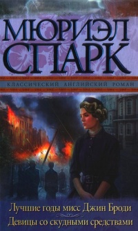 Лучшие годы мисс Джин Броди. Девицы со скудными средствами - Мюриэл Спарк