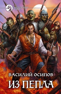 Из пепла - Василий Осипов