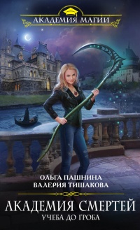 Академия смертей. Учеба до гроба - Валерия Тишакова