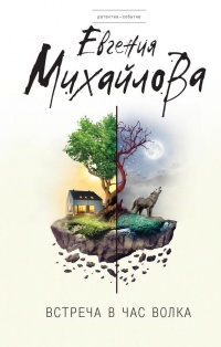 Встреча в час волка - Евгения Михайлова