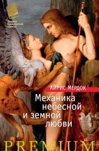 Механика небесной и земной любви - Айрис Мердок
