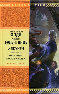 Механизм пространства - Андрей Валентинов