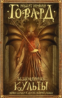 Безымянные культы. Мифы Ктулху и другие истории ужаса - Роберт Говард