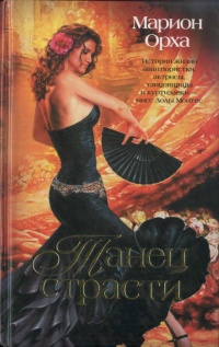 Танец страсти - Марион Орха