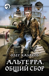 Альтерра. Общий сбор - Олег Казаков