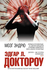 Мозг Эндрю - Эдгар Доктороу