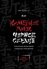 Каменное Лицо, Черное Сердце. Азиатская философия побед без поражений - Чу Чин-Нинг